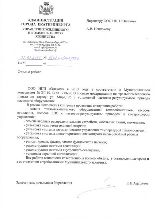 Отзыв по модернизации центрального теплового пункта от Администрации г. Екатеринбурга