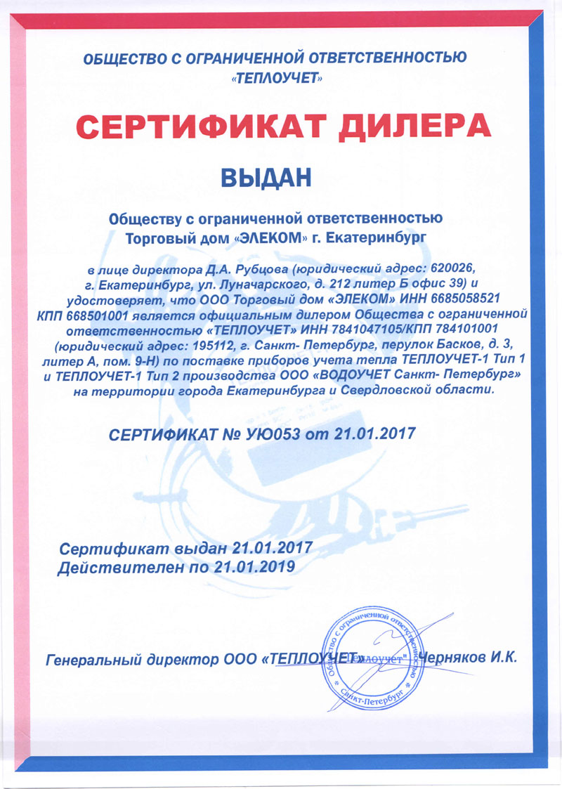 сертификат дилера ТЕПЛОУЧЕТ