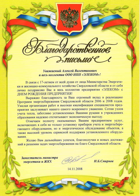 Благодарность от Министерства Энергетики и жилищно-коммунального хозяйства Свердловской области стала заслуженным подарком к 17-летию предприятия 