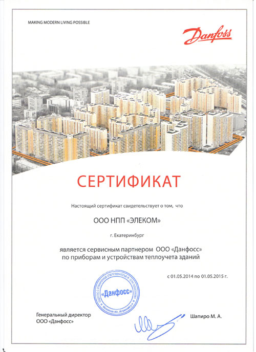 Сертификат Данфос