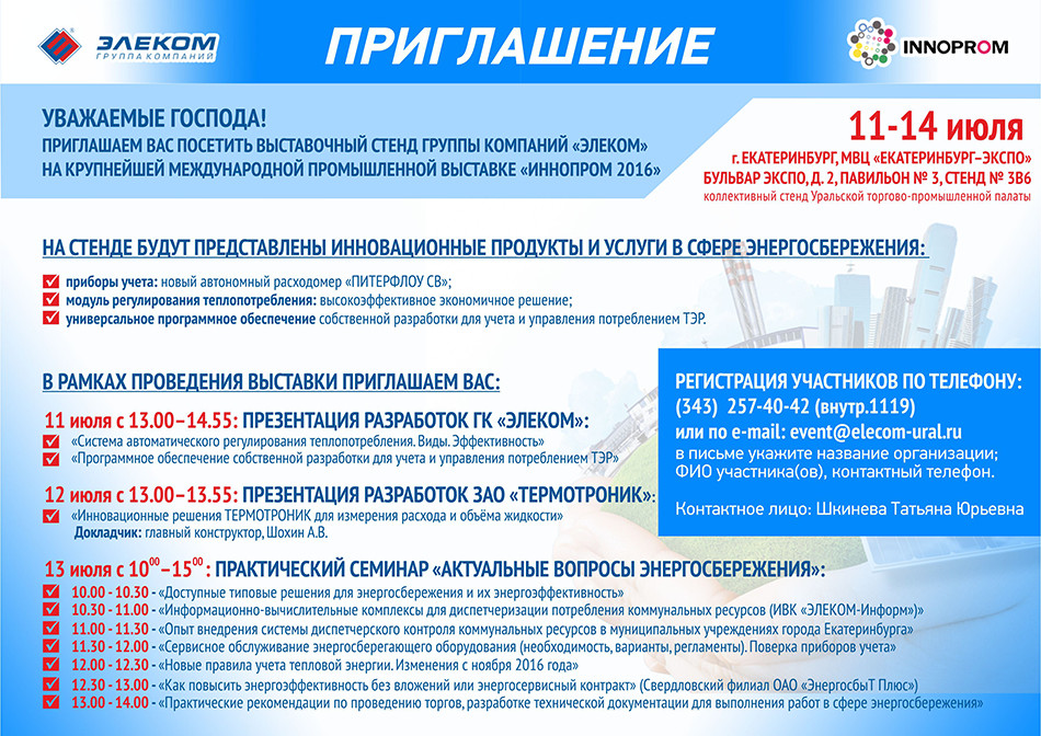 Приглашение на Иннопром 16